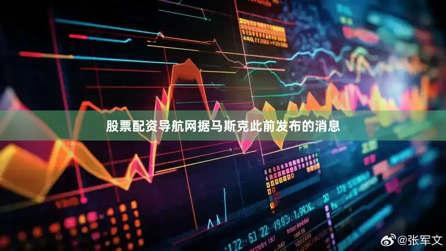 股票配资导航网据马斯克此前发布的消息