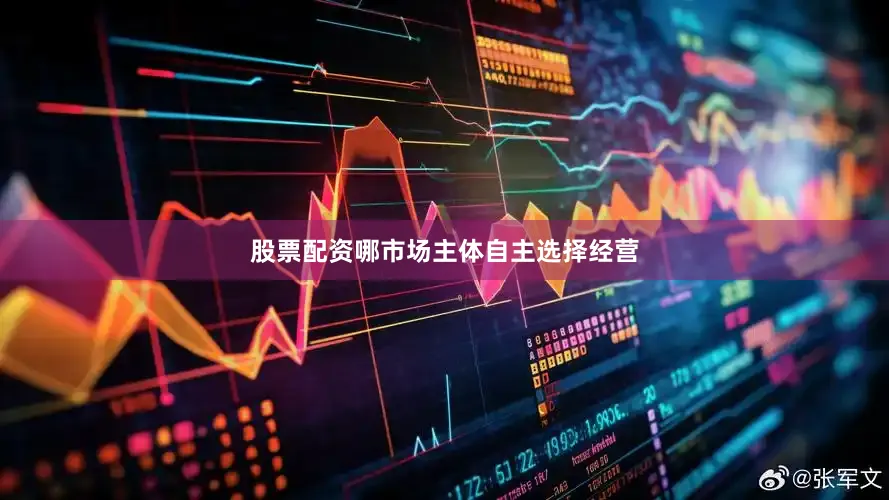 股票配资哪市场主体自主选择经营