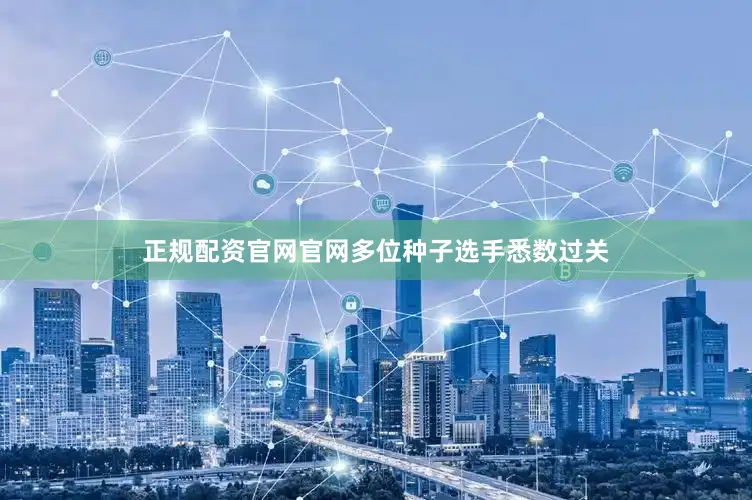 正规配资官网官网多位种子选手悉数过关